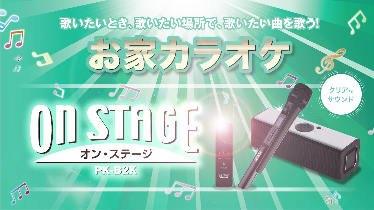 PK-B2K | PK-B2K | オン・ステージ