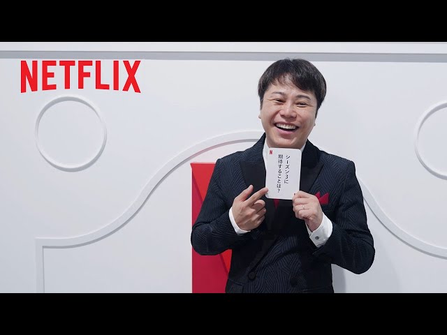 今際の国のアリス』グローバルファンイベントでの来場者インタビュー