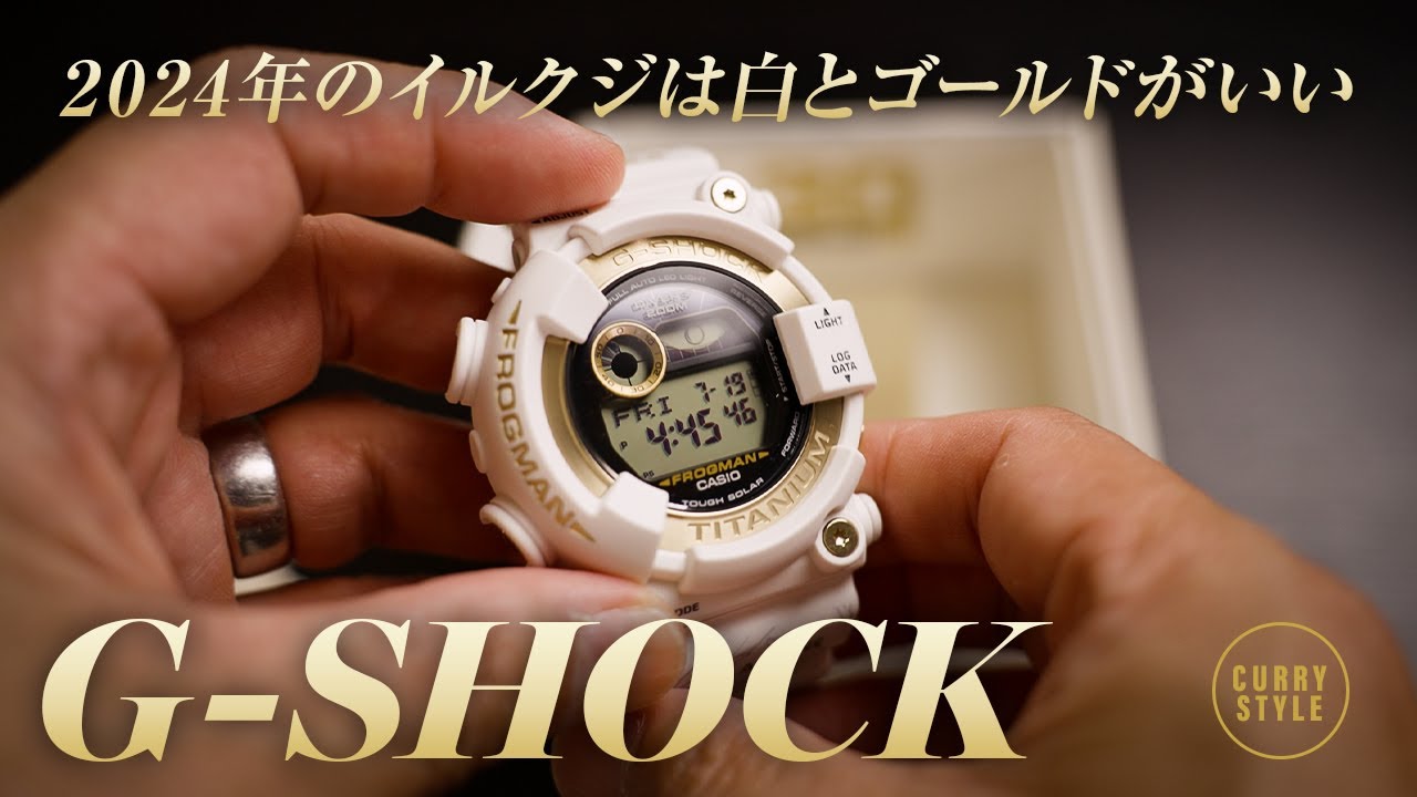 ICERC Japanコラボ30周年記念G-SHOCK｜イルクジ2024モデルは白に