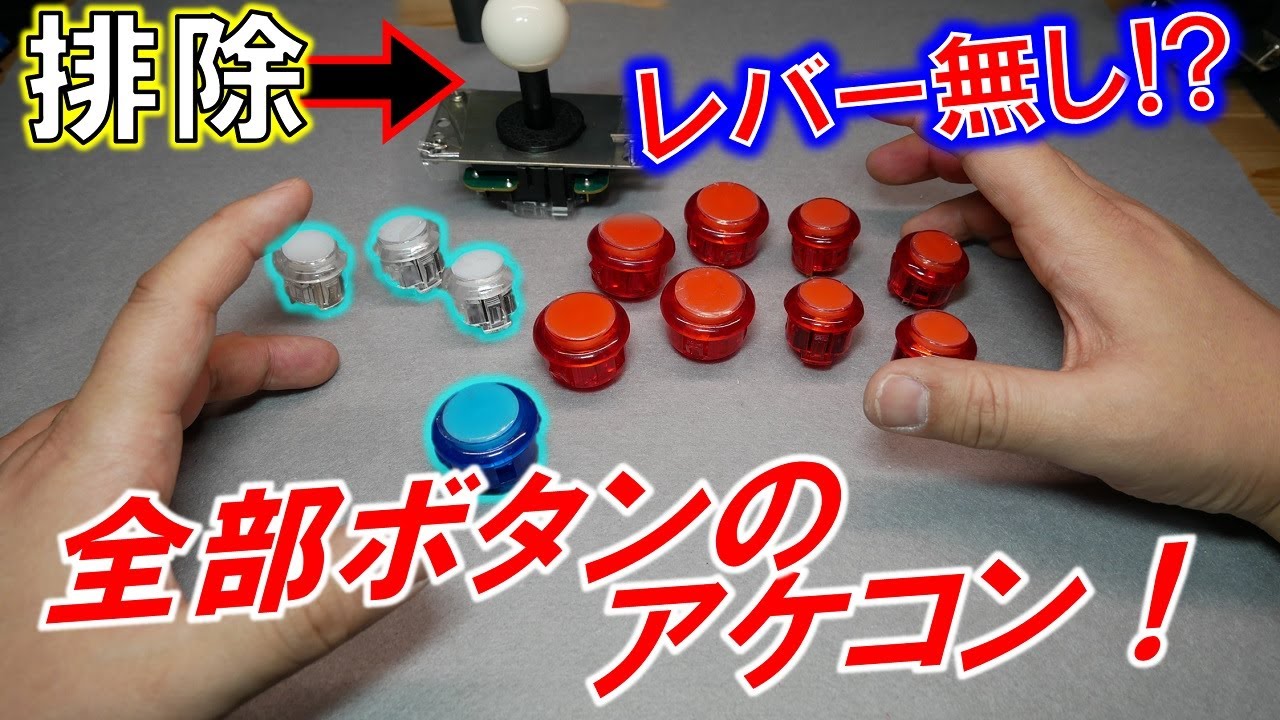 Build the ultimate arcade controller! ~ Build your own leverless