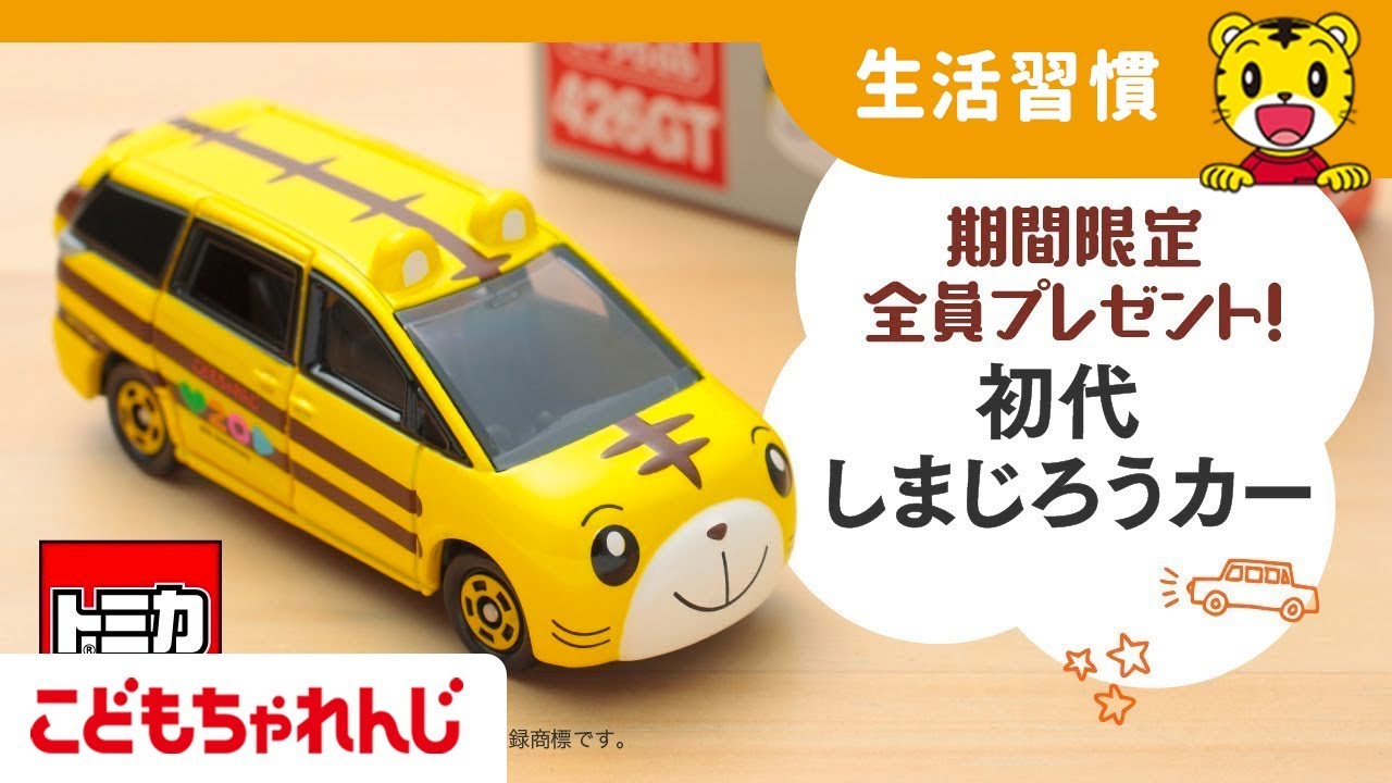 トミカ「しまじろうカー」で遊んでみたよ♪【しまじろうチャンネル公式