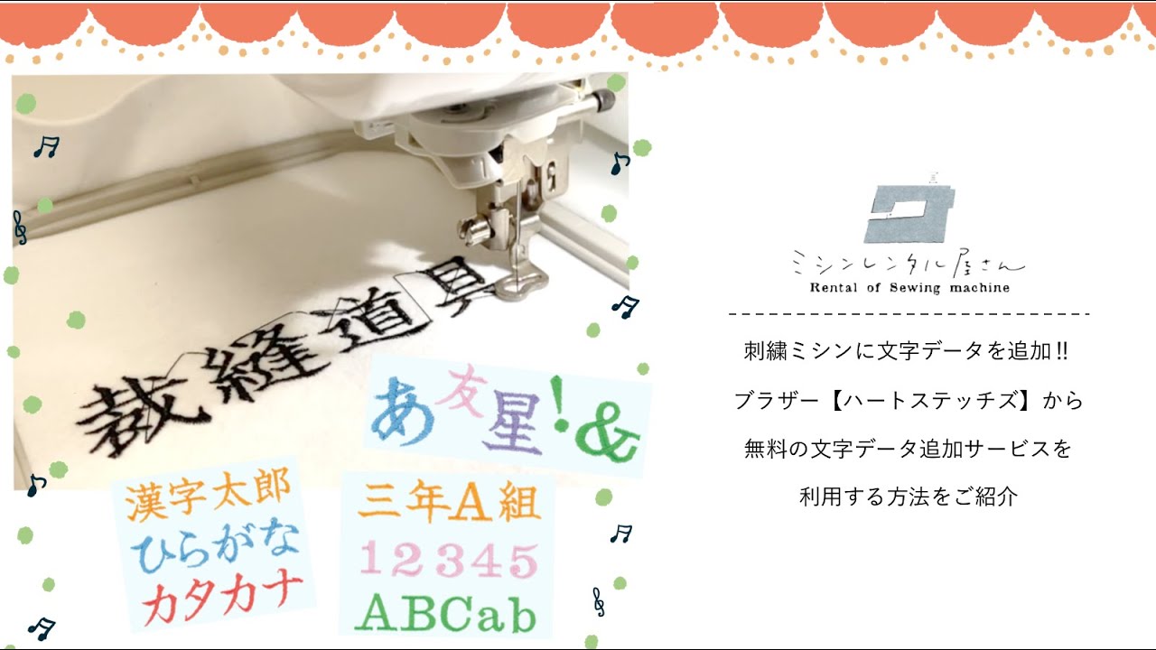 刺繍ミシン】ブラザーハートステッチズから無料の文字データ追加