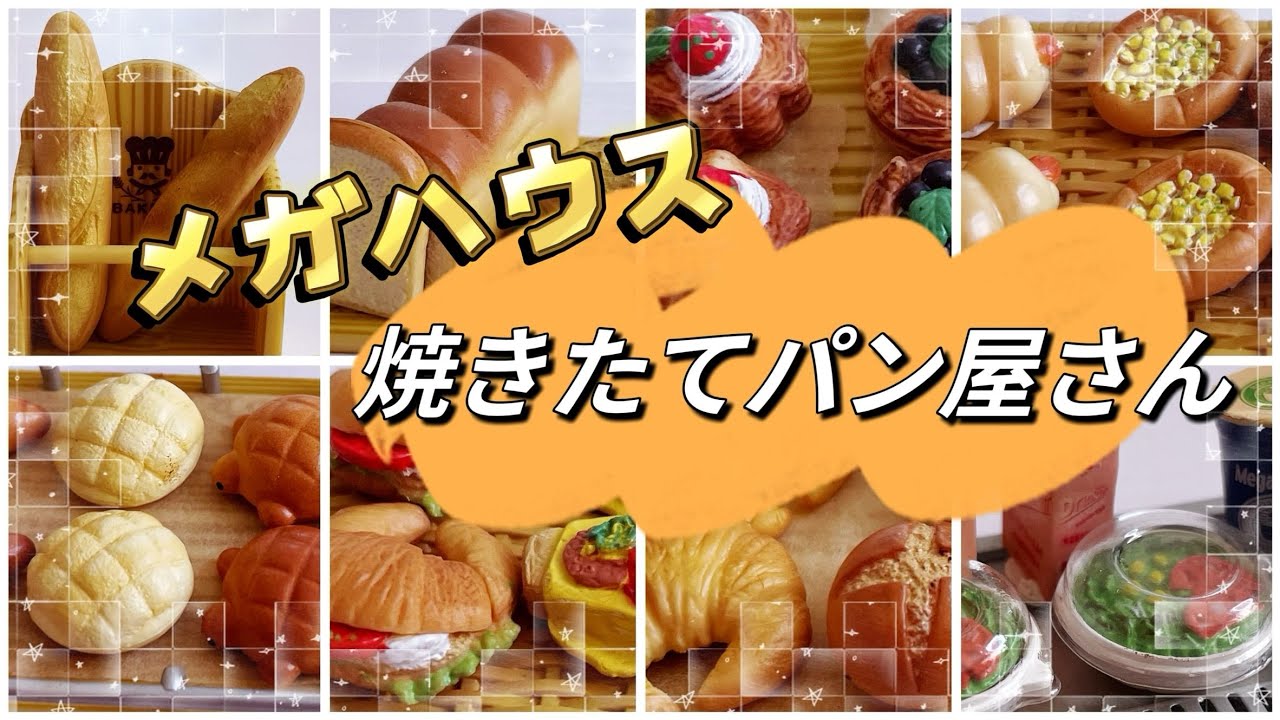 メガハウスのパン屋さん】メガハウスの食玩「焼きたてパン屋さん」を