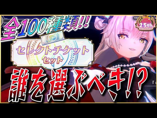 ヘブバン】全100種！セレクトチケット誰を選ぶべき!?おすすめをTier表