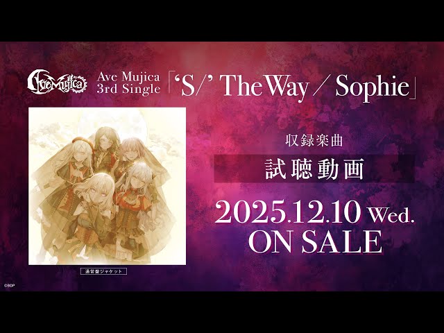 試聴動画】Ave Mujica 3rd Single「'S/' The Way / Sophie」（2025.12