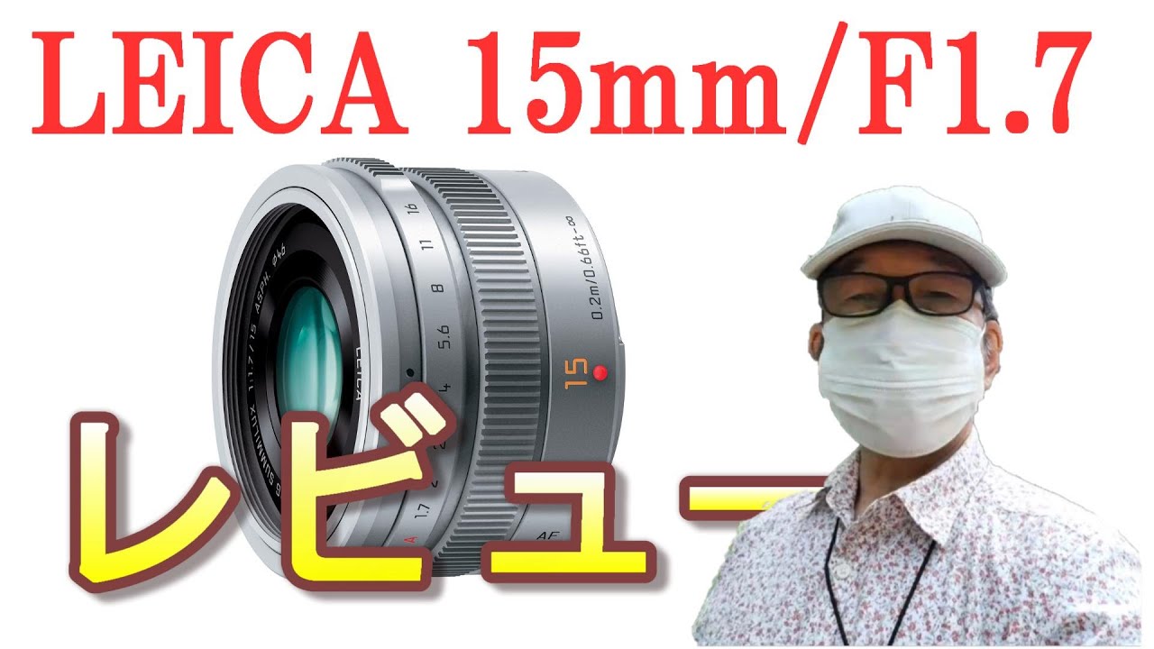 LEICA DG SUMMILUX 15mm/F1.7 ASPH.レビュー：F1.7のボケが美しい
