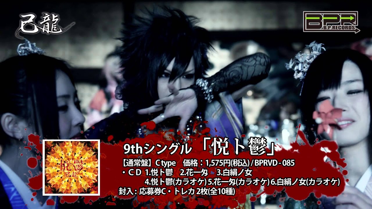 己龍「悦ト鬱」PVスポット - YouTube