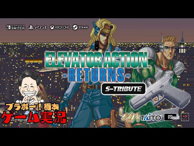 エレベーターアクションリターンズ】Switch - YouTube