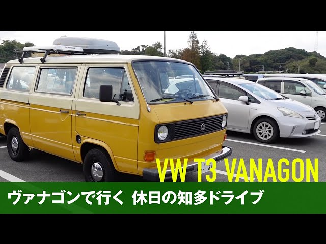 旧車旅】ワーゲンバス ヴァナゴンで行く 休日の知多ドライブ［空冷vw
