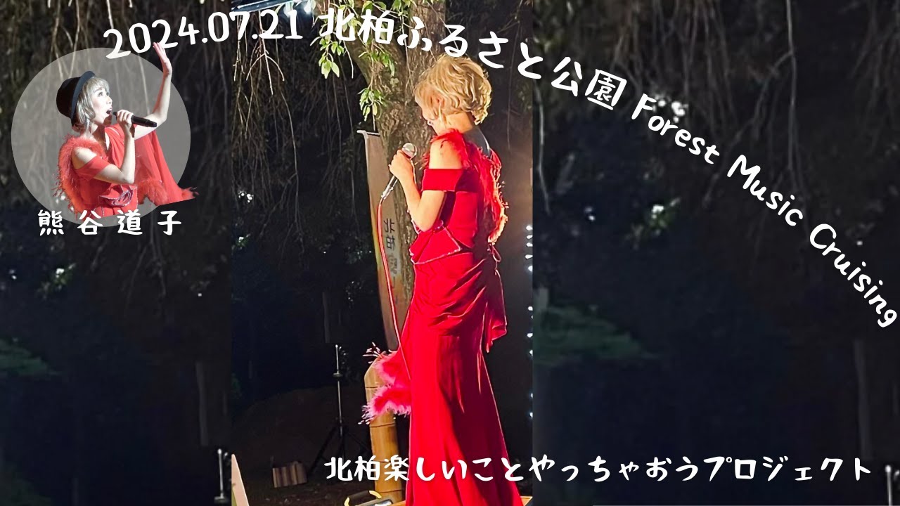 熊谷道子Michiko Kumagai ＆NOZOM at 北柏ふるさと公園野外音楽フェス