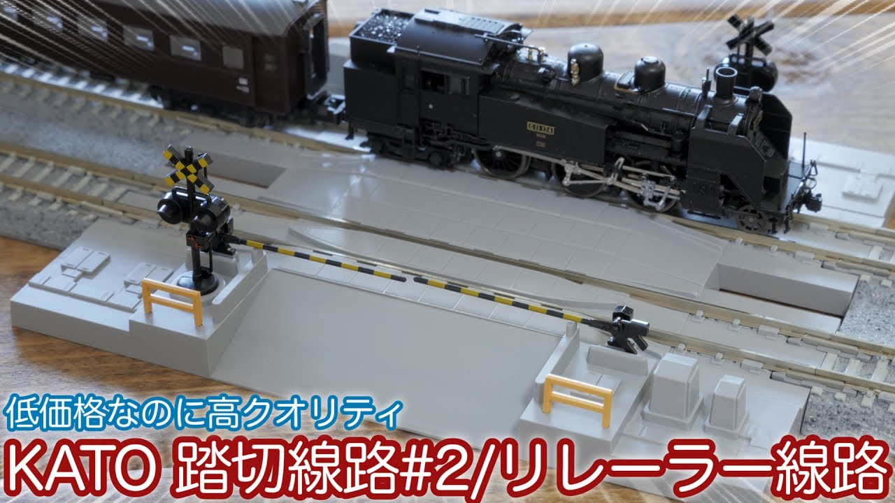 High quality at a low price! Unboxing and setting up KATO's