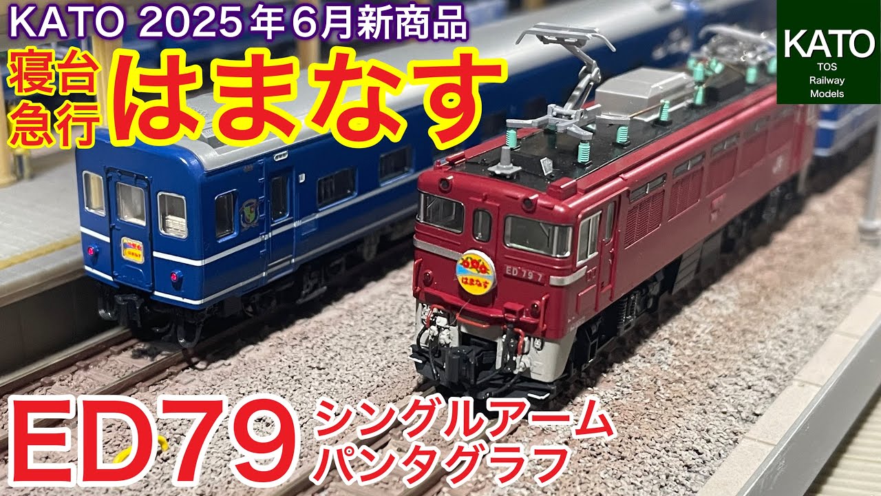 2025年6月発売予定！KATO新商品！ED79 シングルアームパンタグラフと