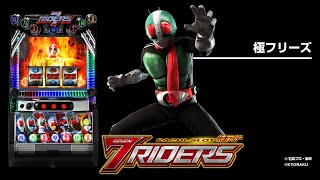 L仮面ライダー7RIDERS（スマスロ）パチスロ・設定判別・天井・ゾーン