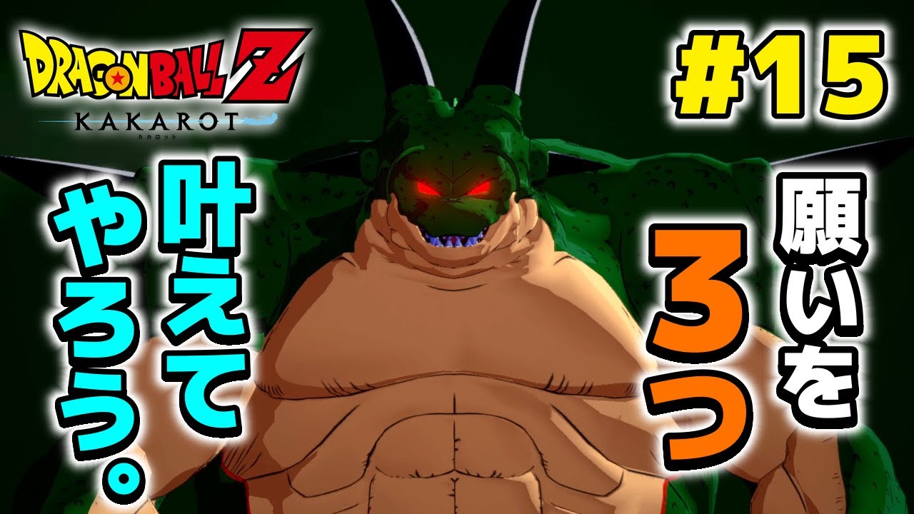 ドラゴンボールZ / #KAKAROT】#15 ナメック星の神龍ポルンガ登場