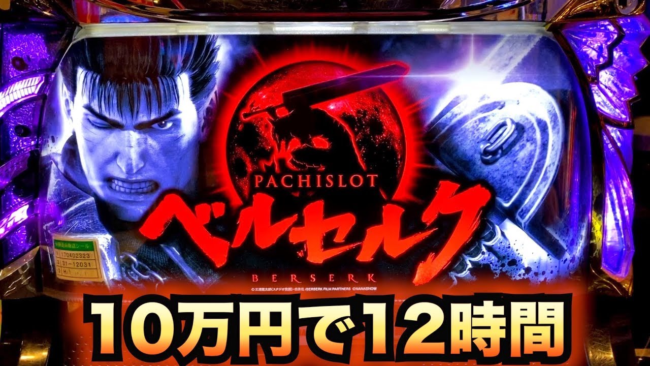 レア台】ベルセルク10万円で12時間勝負パチスロ諭吉実践さらば養分