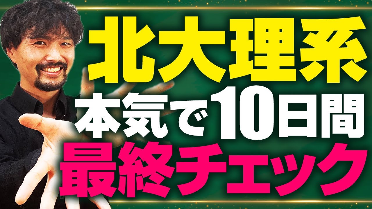 北海道大学理系対策】本番直前最終チェック！3つの最重要分野&重要分野