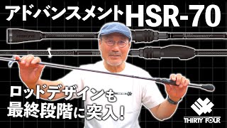 34新製品】新ロッド・アドバンスメントHSR-70、デザインが最終段階に