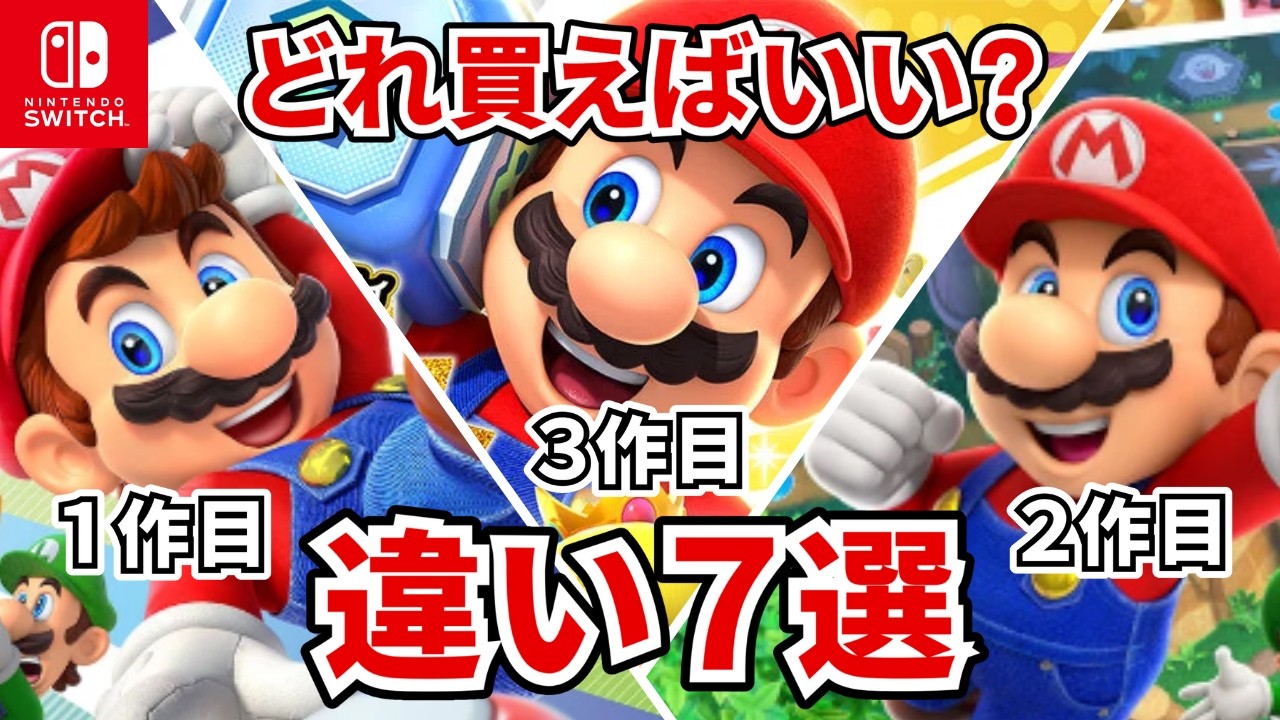 7 differences between the three Mario Party games on Switch! Which