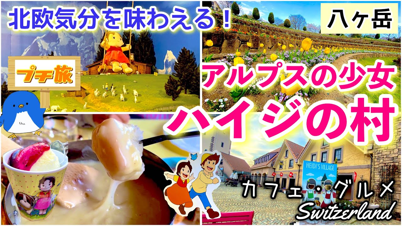 八ヶ岳][ハイジ][4K]海外旅行気分が味わえる！スイス・アルプスの