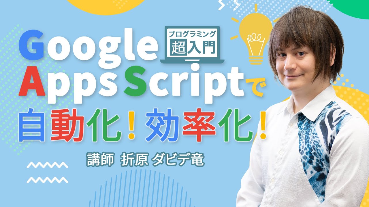 Google Workspaceの紹介】Google Apps Scriptで自動化！効率化