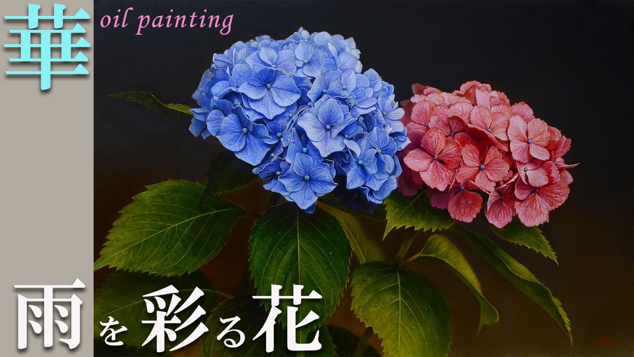 油絵】梅雨の花「アジサイの描き方」🌸/6月に咲く花/oil painting