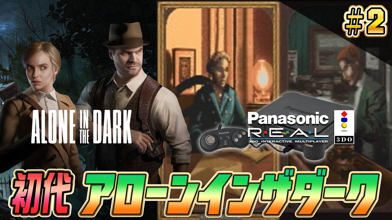 初代『アローン・イン・ザ・ダーク』3DO版 クリアまで2【ALONE IN THE