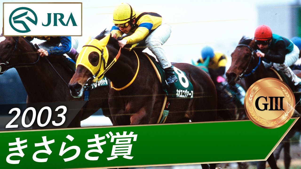 2003 Kisaragi Sho (GIII) | Neo Universe | JRA Official - YouTube