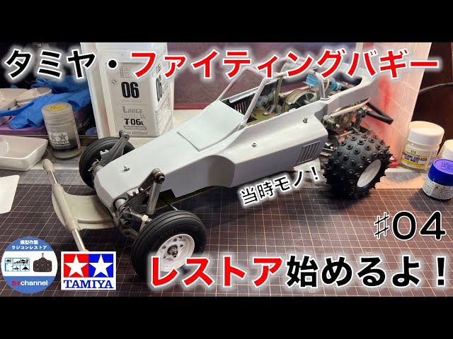 タミヤ・ファイティングバギー レストア始めるよ！。 第4話 - YouTube