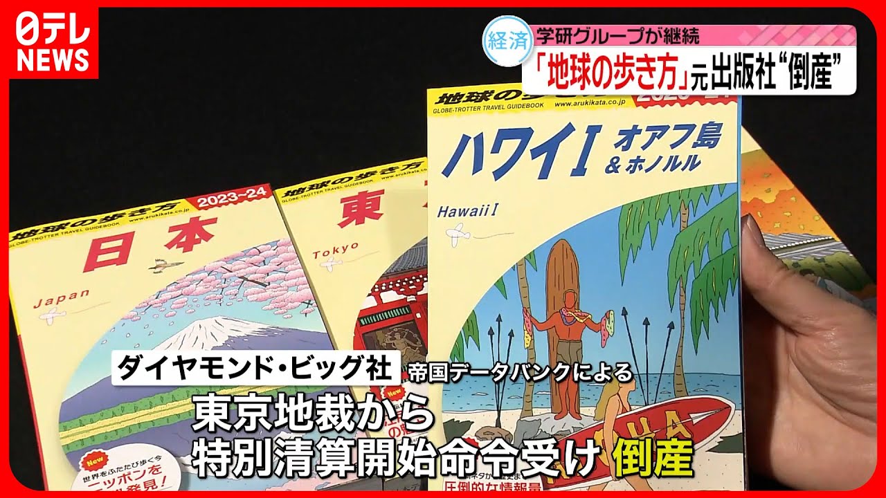 倒産】「地球の歩き方」出版のダイヤモンド・ビッグ社 新型コロナの