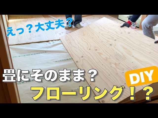 DIY】畳の上から直接フローリング貼っちゃいました！畳のフローリング