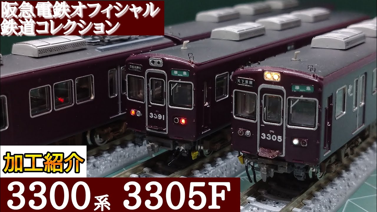 鉄道模型】鉄道コレクション 阪急電鉄 3300系 3305編成 加工紹介【N
