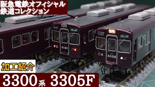 鉄道模型】鉄道コレクション 阪急電鉄 3300系 3305編成 加工紹介【N
