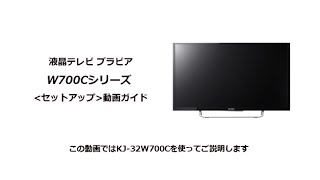 ソニー液晶テレビ ブラビア W700Cシリーズ セットアップ動画 - YouTube