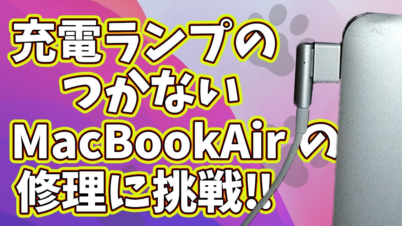 第43話 充電ランプのつかない MacBookAir の修理に挑戦‼☆MacBook Air