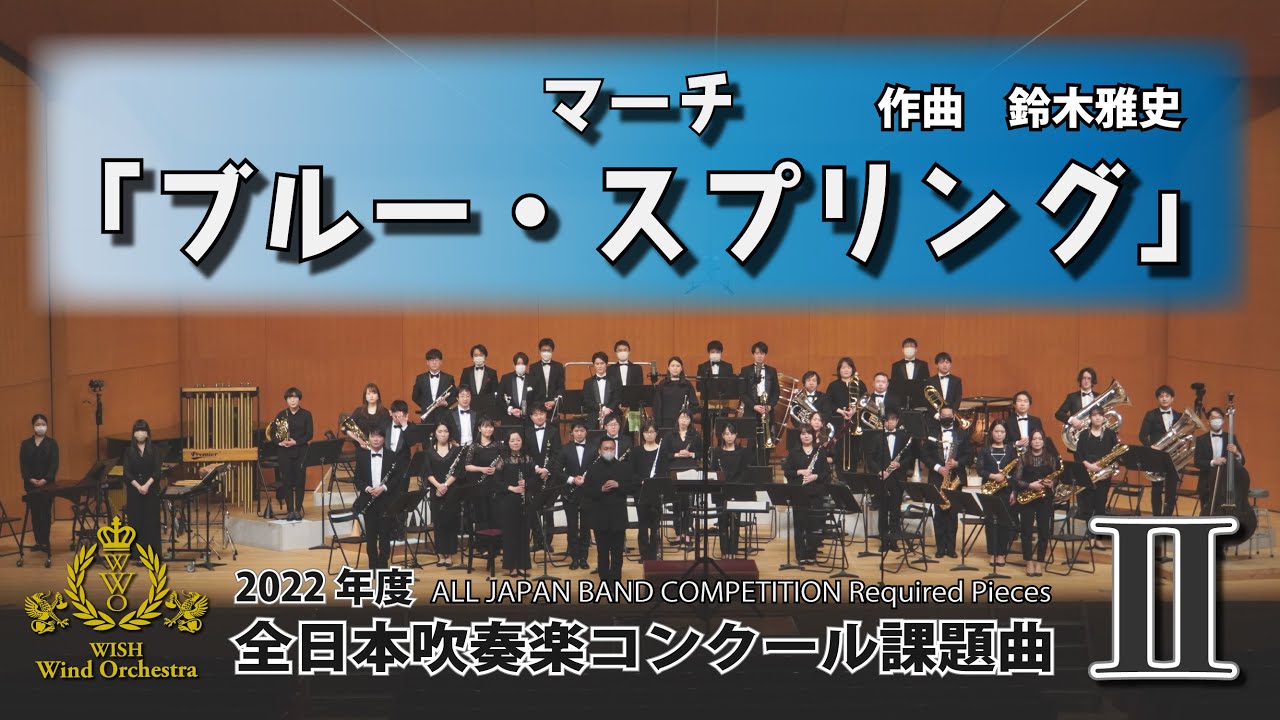 2022年度全日本吹奏楽コンクール課題曲 - YouTube