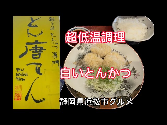 とん唐てん】超低温調理の白いとんかつ＆豚の唐揚げ - YouTube