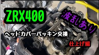 最後に波乱が… ZRX400 ヘッドカバーガスケット交換 仕上げ編 - YouTube