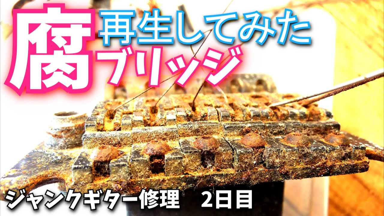 腐ったブリッジを再生 ジャンクギター修理 フェルナンデス ジャンク