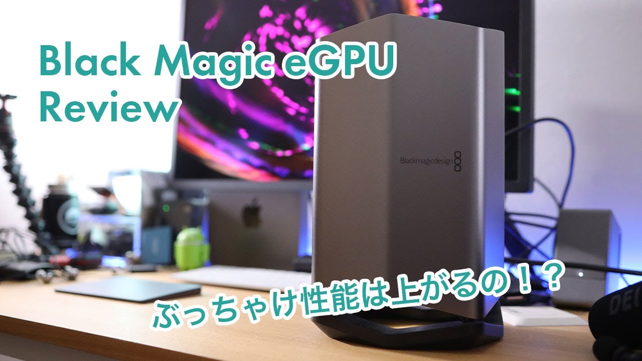 BlackMagic eGPU レビュー！Mac miniのパフォーマンスはどれぐらい