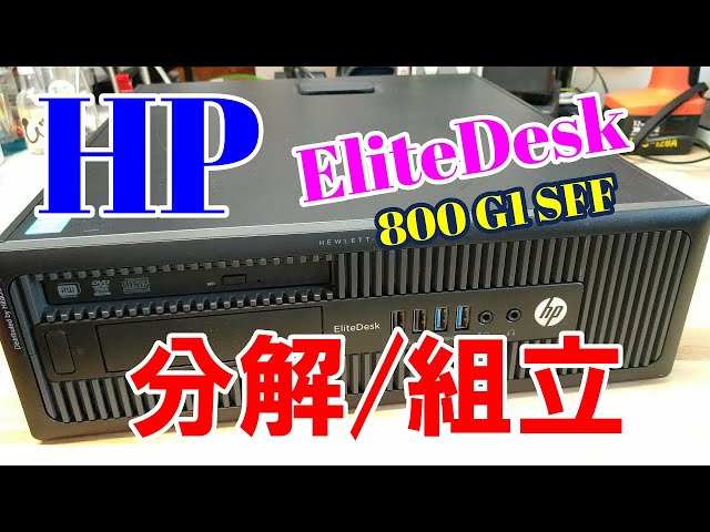 パソコン分解組立】HP EliteDesk 800 G1 SF 省スペース型メンテナンス