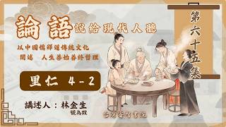 第六十五集論語-說給現代人聽『第四篇里仁4-2』 講師：林金生（號為致