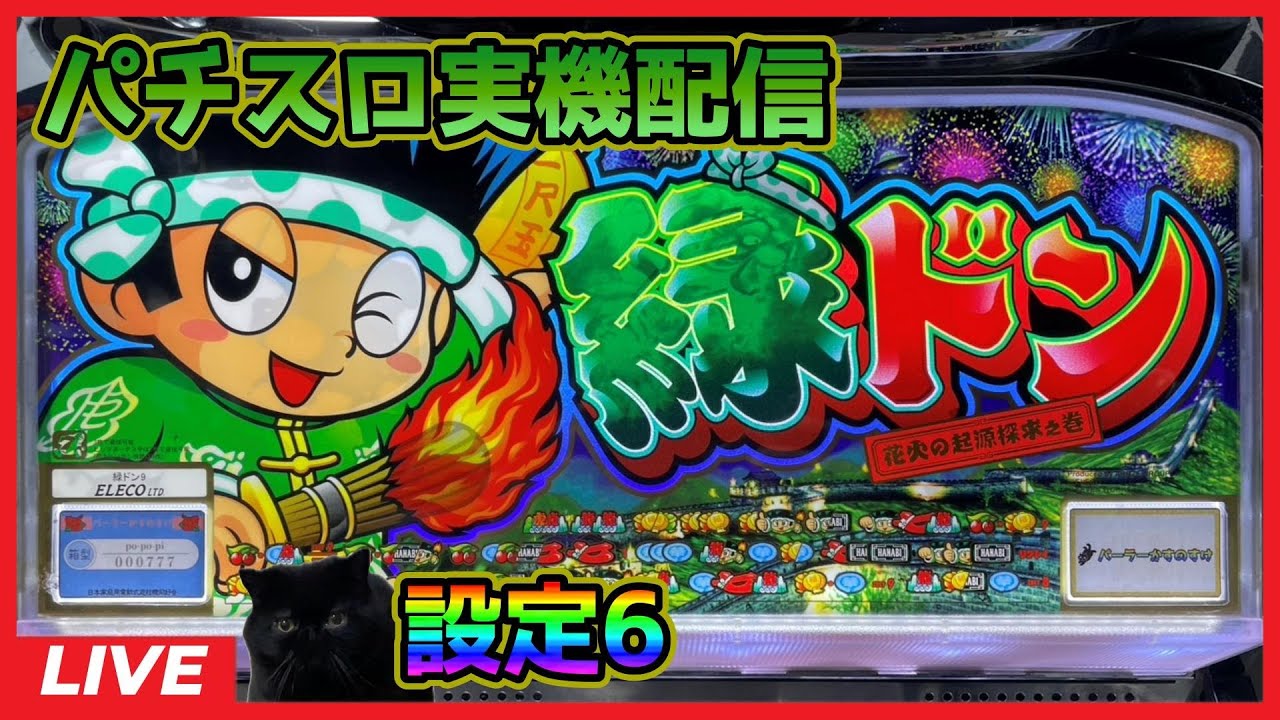 パチスロ実機配信】緑ドン【設定6】#2 - YouTube