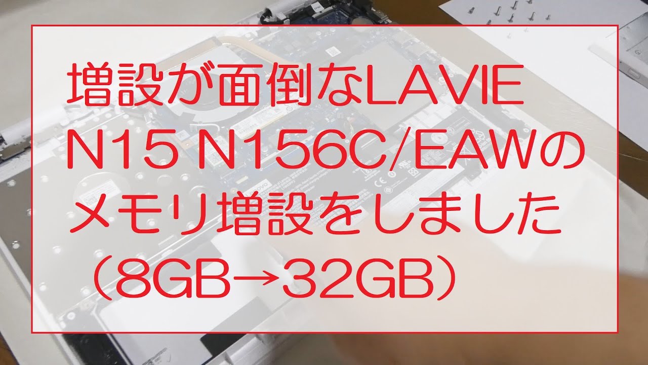I added memory to my laptop (8GB → 32GB) for my LAVIE N15 N156C