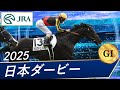 2025年第45回ジャパンカップ＆第92回日本ダービー 貴賓室セット 2025年