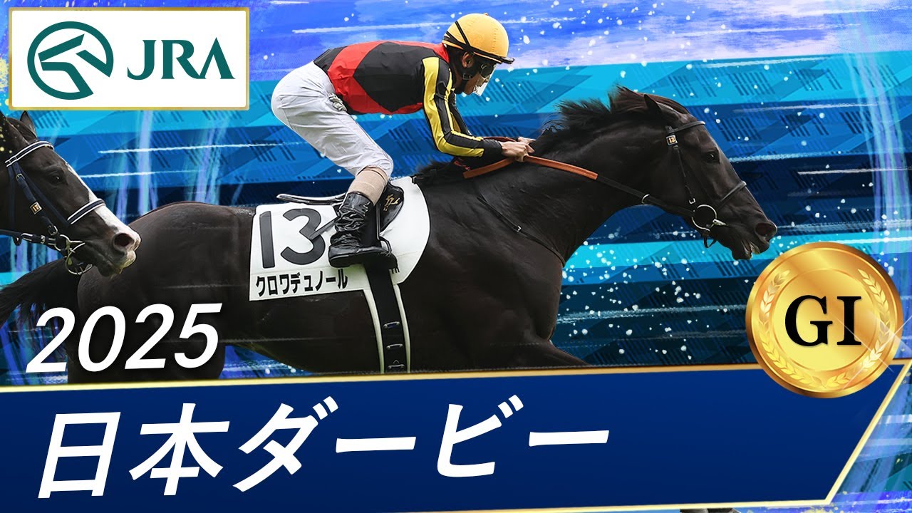 2025年第45回ジャパンカップ＆第92回日本ダービー 貴賓室セット 2025年