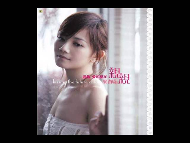 梁靜茹-親親- YouTube