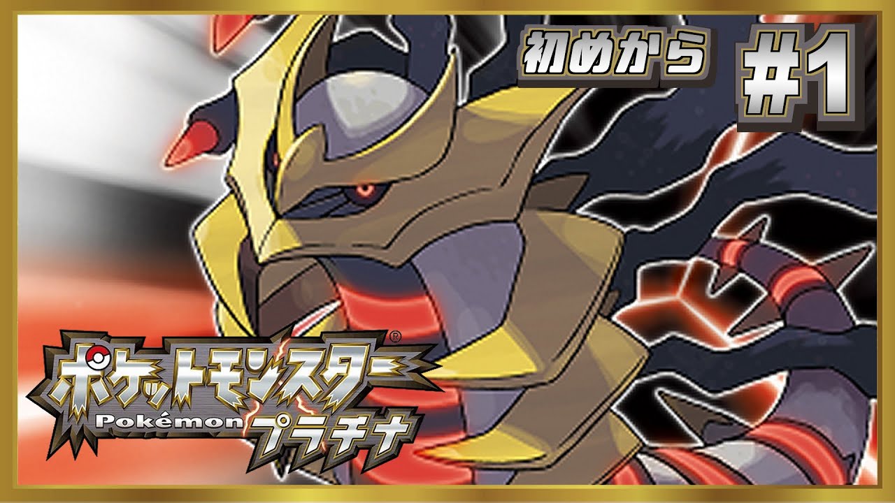 ポケモン プラチナ】アルセウスをやるためのプラチナ#1【Pokémon