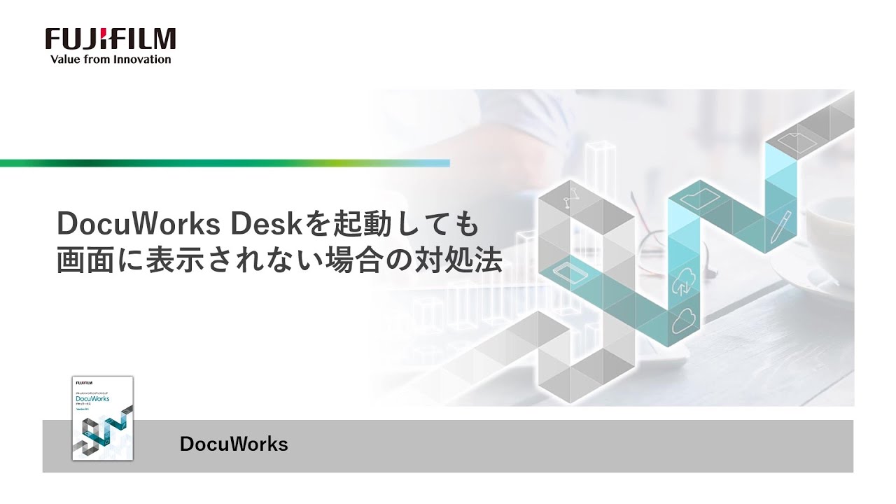 DocuWorks Deskを起動しても画面に表示されない場合の対処法：富士