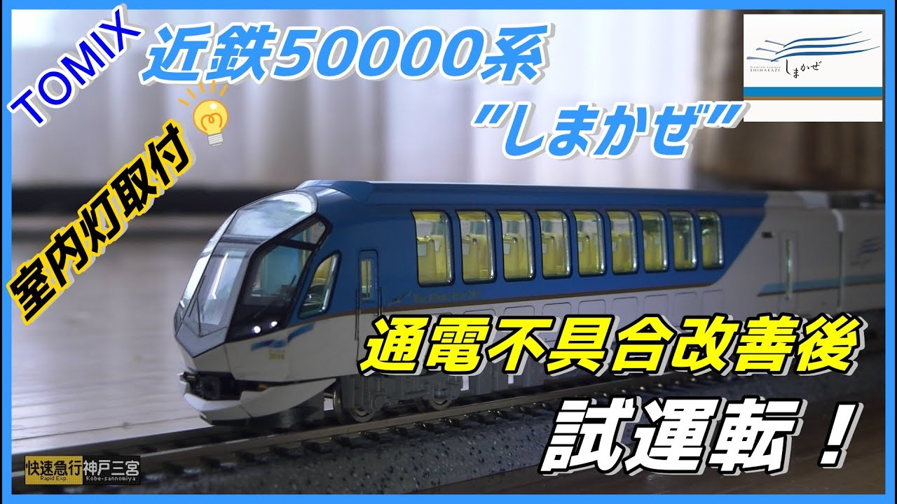 ≪再編集版≫【鉄道模型】〔TOMIX〕近鉄50000系”しまかぜ”室内灯
