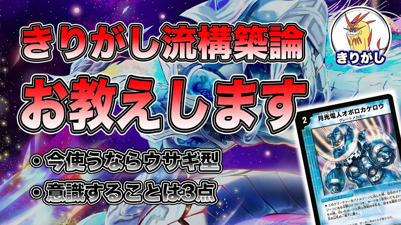 解説動画】オボロティガウォックを作る際のきりがし流構築論【デュエマ